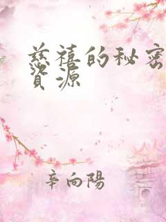 慈禧的秘密生活资源