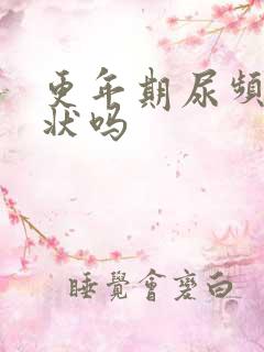 更年期尿频的症状吗