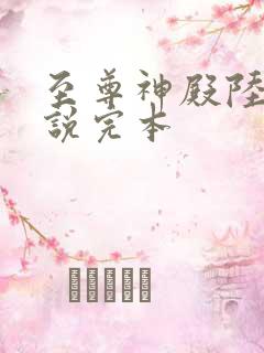 至尊神殿陆鸣小说完本