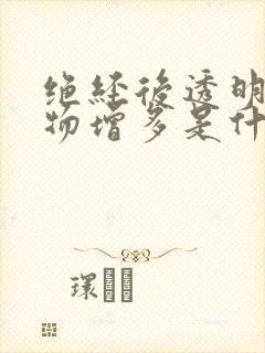 绝经后透明分泌物增多是什么原因