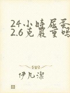 24小时尿蛋白2.6克严重吗