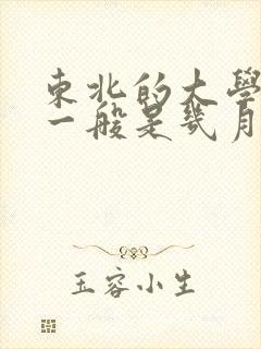 东北的大学寒假一般是几月到几月