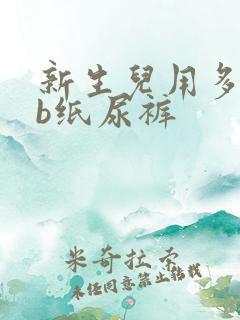 新生儿用多久nb纸尿裤