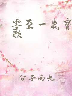 零至一岁宝宝儿歌