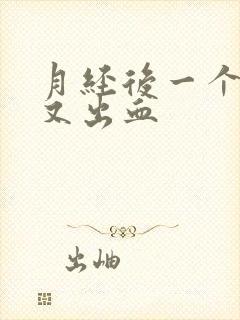 月经后一个星期又出血