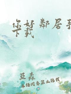 你好 邻居手游下载