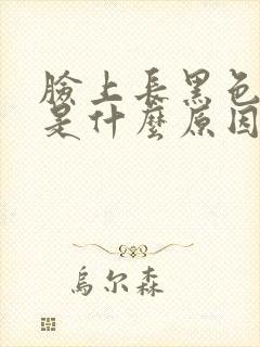 脸上长黑色斑点是什么原因