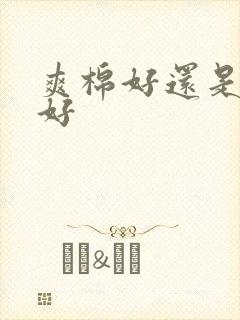 爽棉好还是纯棉好