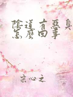 阴道有恶臭味是怎么回事