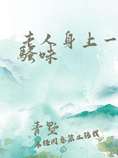 老人身上一股尿骚味