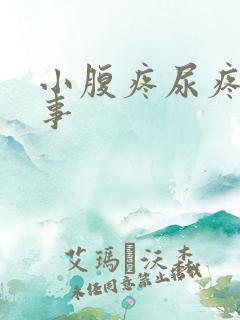 小腹疼尿疼咋回事