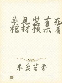 梦见装有死人的棺材预示着什么?