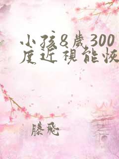 小孩8岁300度近视能恢复吗正常吗