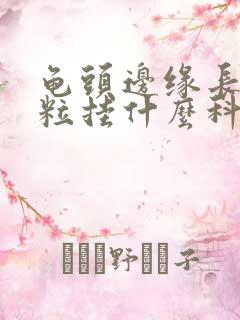 龟头边缘长小颗粒挂什么科