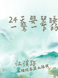 24天婴儿睡觉一惊一乍的