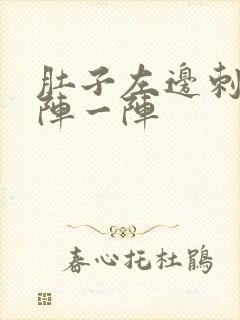 肚子左边刺痛一阵一阵