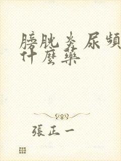 膀胱炎尿频 吃什么药