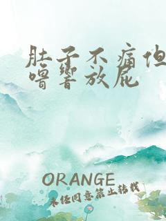 肚子不痛但老咕噜响放屁