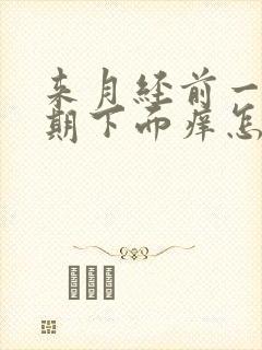 来月经前一个星期下面痒怎么回事