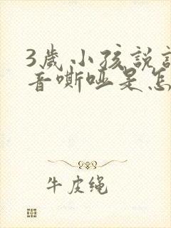 3岁小孩说话声音嘶哑是怎么回事