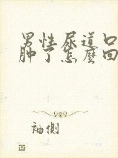 男性尿道口一边肿了怎么回事