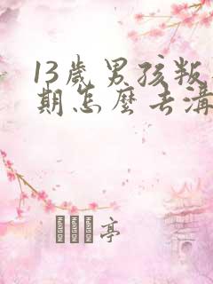 13岁男孩叛逆期怎么去沟通