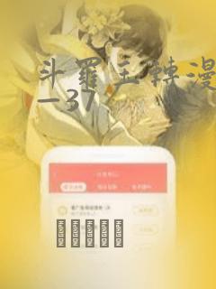 斗罗玉转漫画1—37：结局+番外