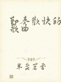 节奏欢快的儿童歌曲