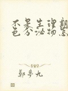 不是生理期有褐色分泌物怎么回事