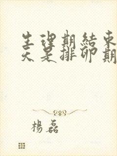 生理期结束多少天是排卵期