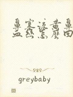 鼻塞流黄鼻涕带血丝怎么回事