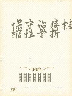 保守治疗椎体压缩性骨折