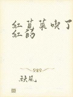 红苋菜吃了尿是红的