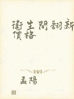 卫生间翻新改造价格