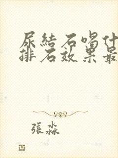 尿结石喝什么药排石效果最好