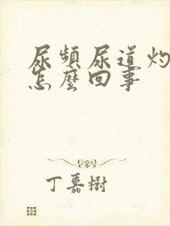 尿频尿道灼热感怎么回事