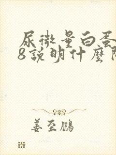 尿微量白蛋白98说明什么问题