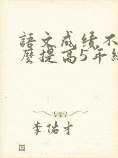 语文成绩不好怎么提高5年级