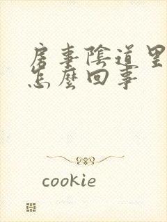 房事阴道里疼是怎么回事