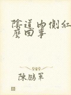 阴道内侧红痒怎么回事