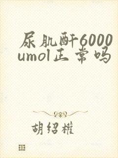 尿肌酐6000umol正常吗