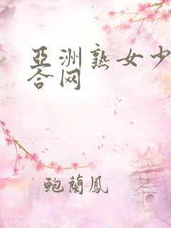 亚洲熟女少妇综合网