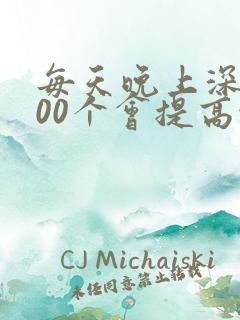 每天晚上深蹲100个会提高性功能吗