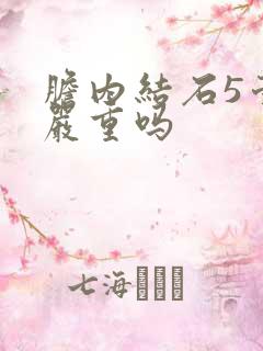 胆内结石5毫米严重吗