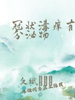 冠状沟痒有白色分泌物