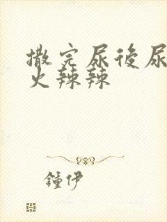 撒完尿后尿道口火辣辣