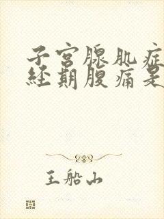 子宫腺肌症在非经期腹痛是怎么回事