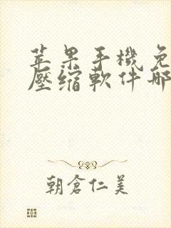 苹果手机免费解压缩软件哪个好