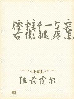 腰椎4—5突出右侧腿疼怎么办