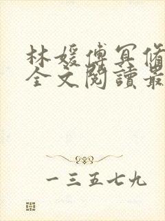 林媛傅冥修小说全文阅读最新章节列表